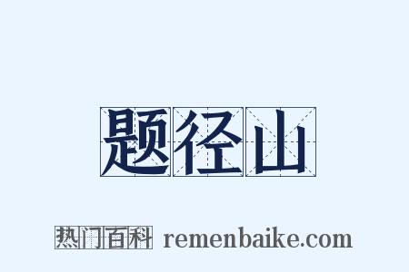 题径山是什么意思的图片